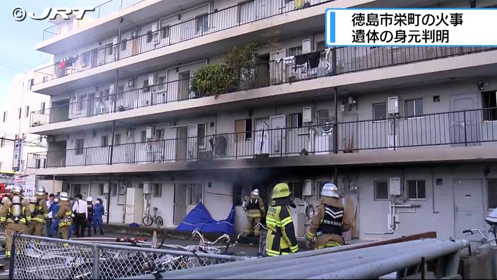 徳島市栄町のマンションの一室が焼けた火事で２２日、発見された遺体の身元が判明したと徳島県警が発表。