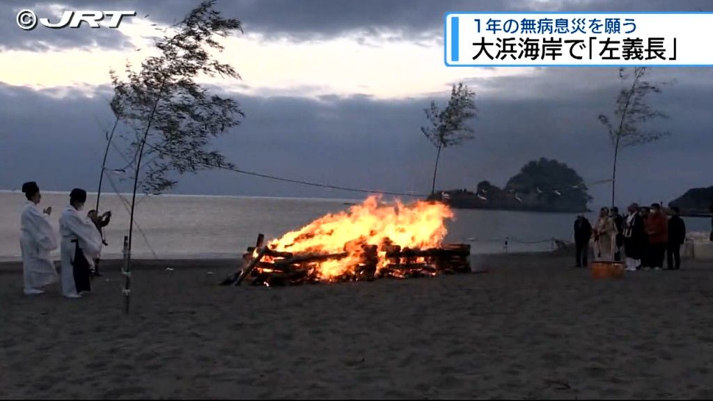 正月飾りやお札を燃やして1年の無病息災を願う　美波町の大浜海岸で「左義長」【徳島】