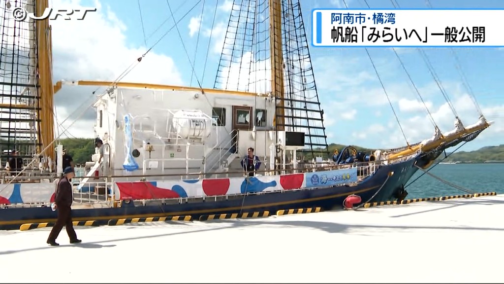 帆船「みらいへ」阿南市の橘湾で一般公開イベント【徳島】