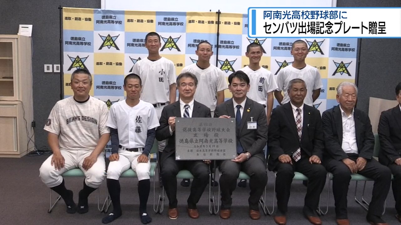 センバツ出場の記念プレート贈呈 阿南光高校野球部【徳島】（2026年5月