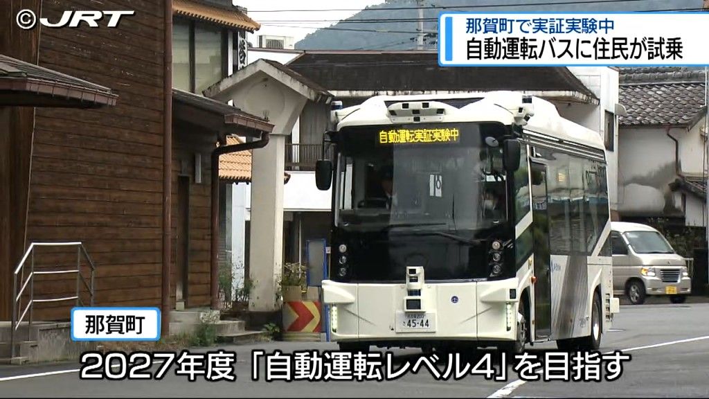 「危ない場面もなく安心した」地元住民の試乗会　那賀町で県内初となる自動運転バス実証実験【徳島】