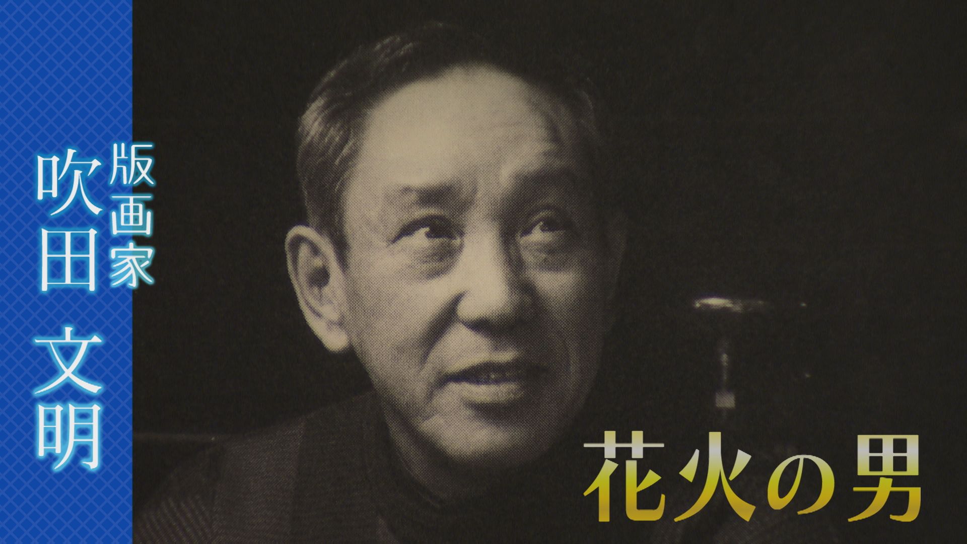 阿南出身の版画家・吹田文明さん 100年のドラマをたどる特別展【徳島