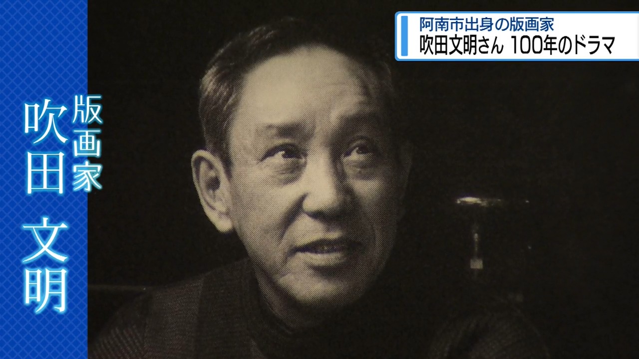 2ページ目 阿南出身の版画家・吹田文明さん 100年のドラマをたどる特別