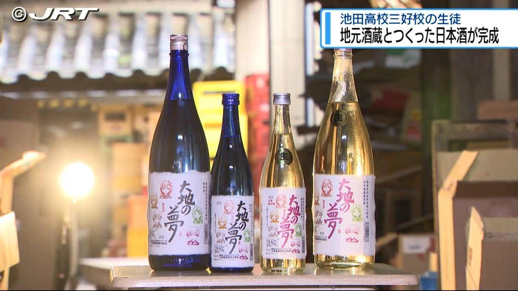 純米酒「大地の夢」完成　三好市の高校生と地元酒蔵が共同で造った日本酒【徳島】