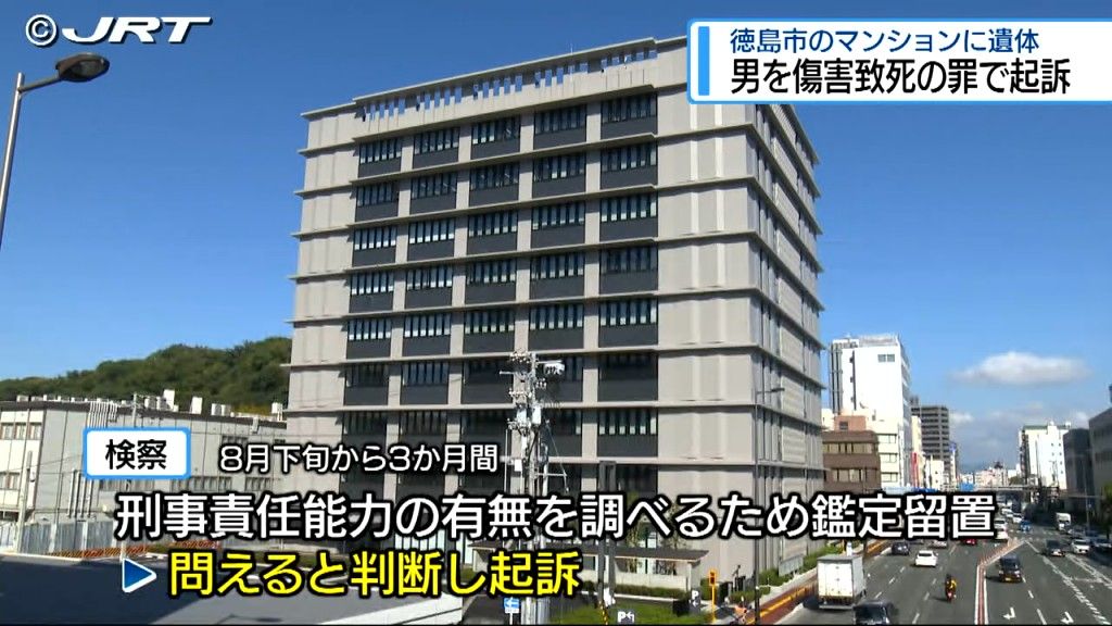 傷害致死の罪で徳島市の動画配信業の37歳の男を起訴　徳島市のマンションで男性の遺体が見つかった事件【徳島】