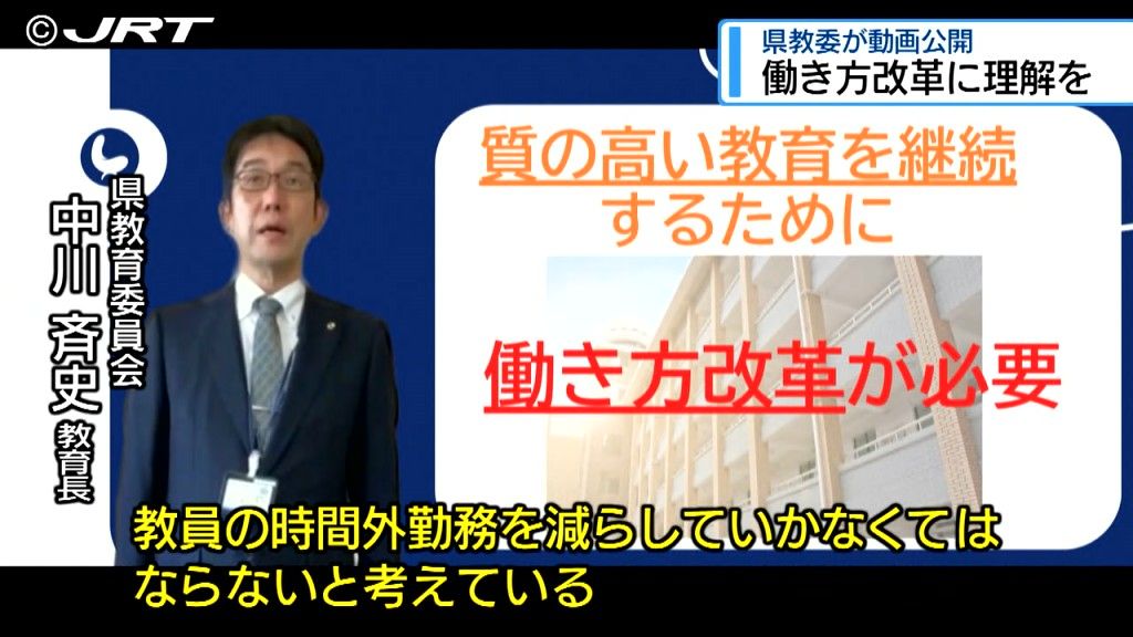 「教員の働き方改革に協力を」　保護者に理解求めるメッセージ動画を県教委が公開【徳島】