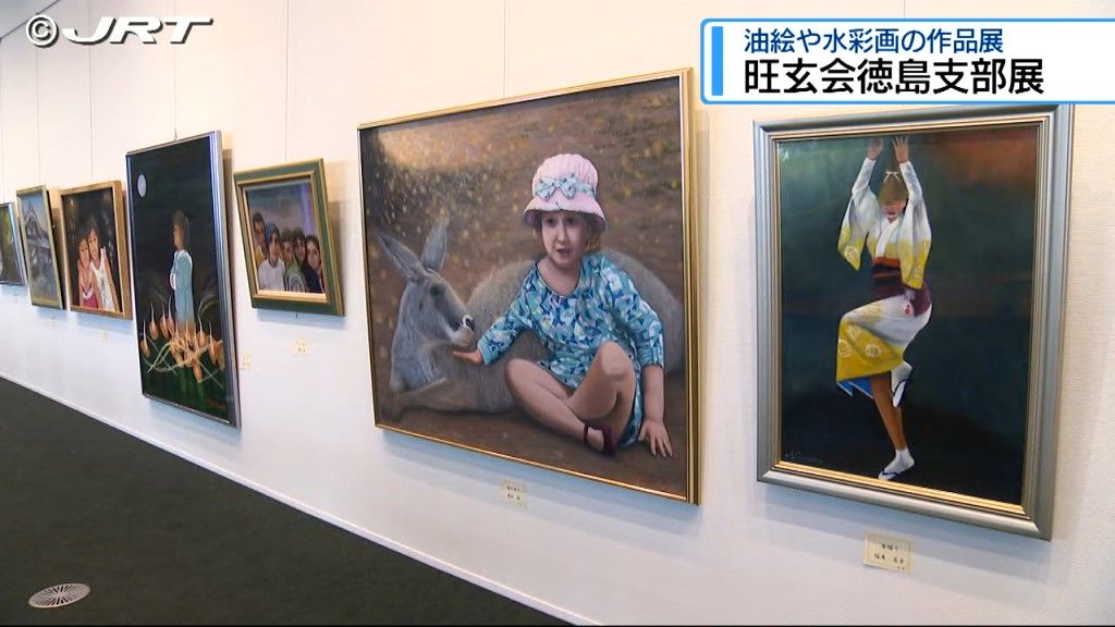 全国の油絵や水彩画などの愛好家でつくる旺玄会の徳島支部展 阿波銀プラザで始まる【徳島】