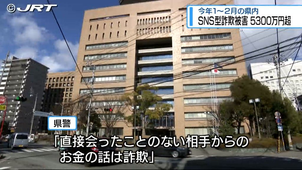 SNSを使った詐欺の被害総額は5300万円超　徳島県内で今年1月～2月に確認【徳島】