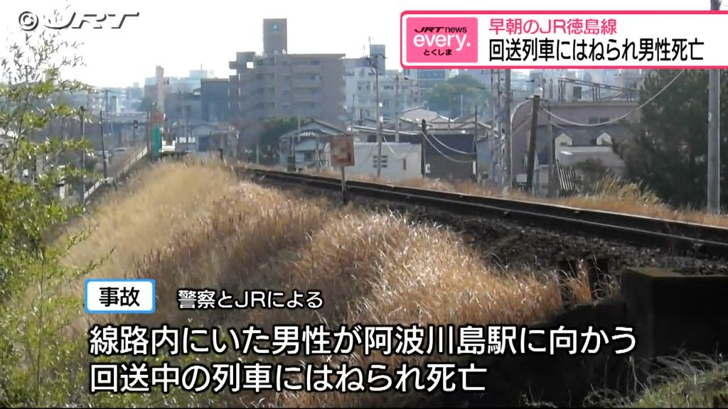 回送中の列車にはねられ男性死亡  約1500人の通勤通学に影響　早朝のJR徳島線【徳島】