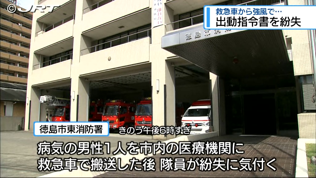 救急車で搬送した病人の個人情報などが書かれた「出動指令書」を紛失　徳島市東消防署【徳島】
