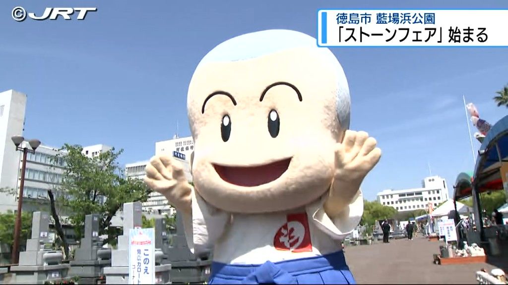 墓石などの石製品を展示・販売する「ストーンフェア」が開幕【徳島】