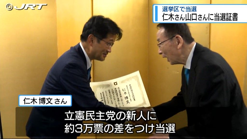 仁木さんと山口さんに当選証書付与　衆院選の選挙区で当選【徳島】