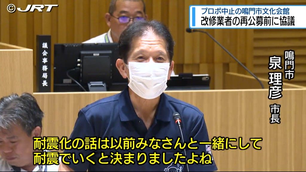 鳴門市文化会館の耐震改修は　改修業者の再公募を前に事業費増額について協議【徳島】