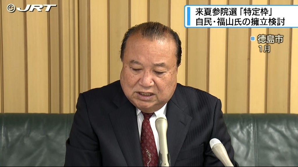 来夏参院選の「特定枠」に自民党徳島県連が福山守元衆議院議員の擁立を検討か【徳島】