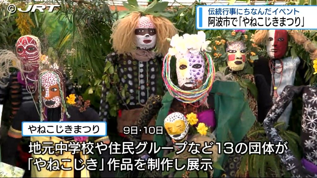 400年以上続く伝統行事「やねこじき」を継承し地域活性化を　阿波市で「やねこじきまつり」【徳島】