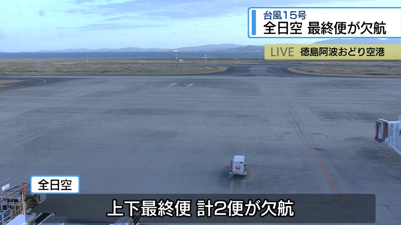 台風15号の影響で東京便に欠航 全日空の上下最終便【徳島】（2026年8月