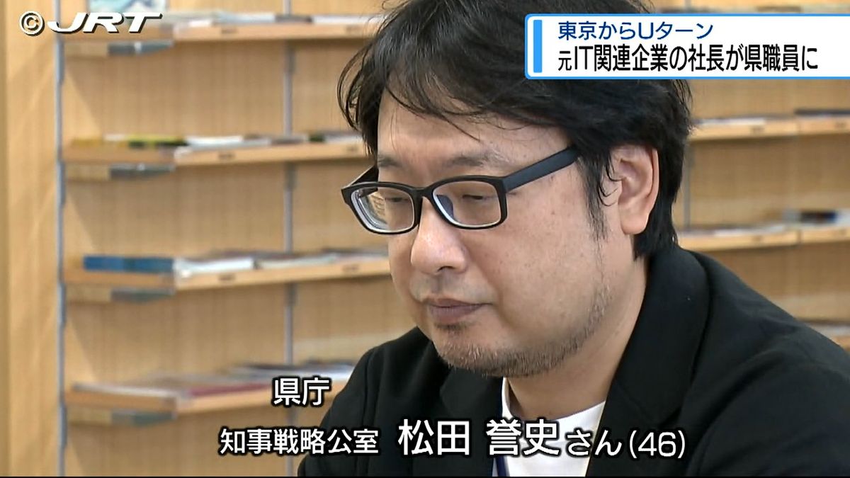 東京でIT関連企業の社長だった県出身の男性　Uターンしていまの働き場所は県庁【徳島】　