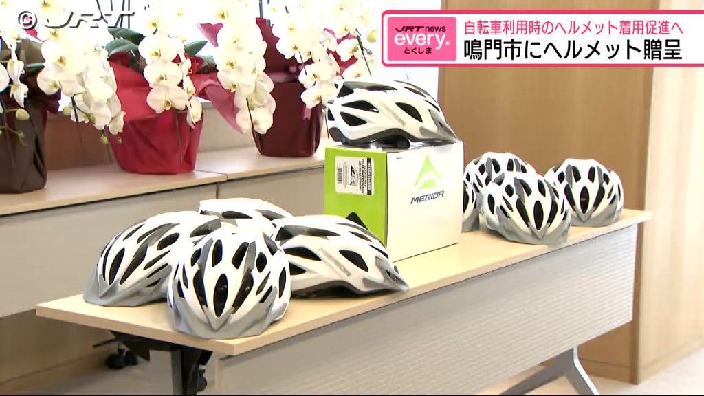 「自転車のヘルメット着用率を上げることに取り組む」　鳴門市に自転車ヘルメットを贈呈【徳島】