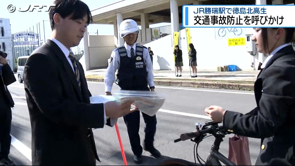 「小さいことからしっかり徹底を」 徳島北高校の生徒が交通安全など呼びかけ【徳島】