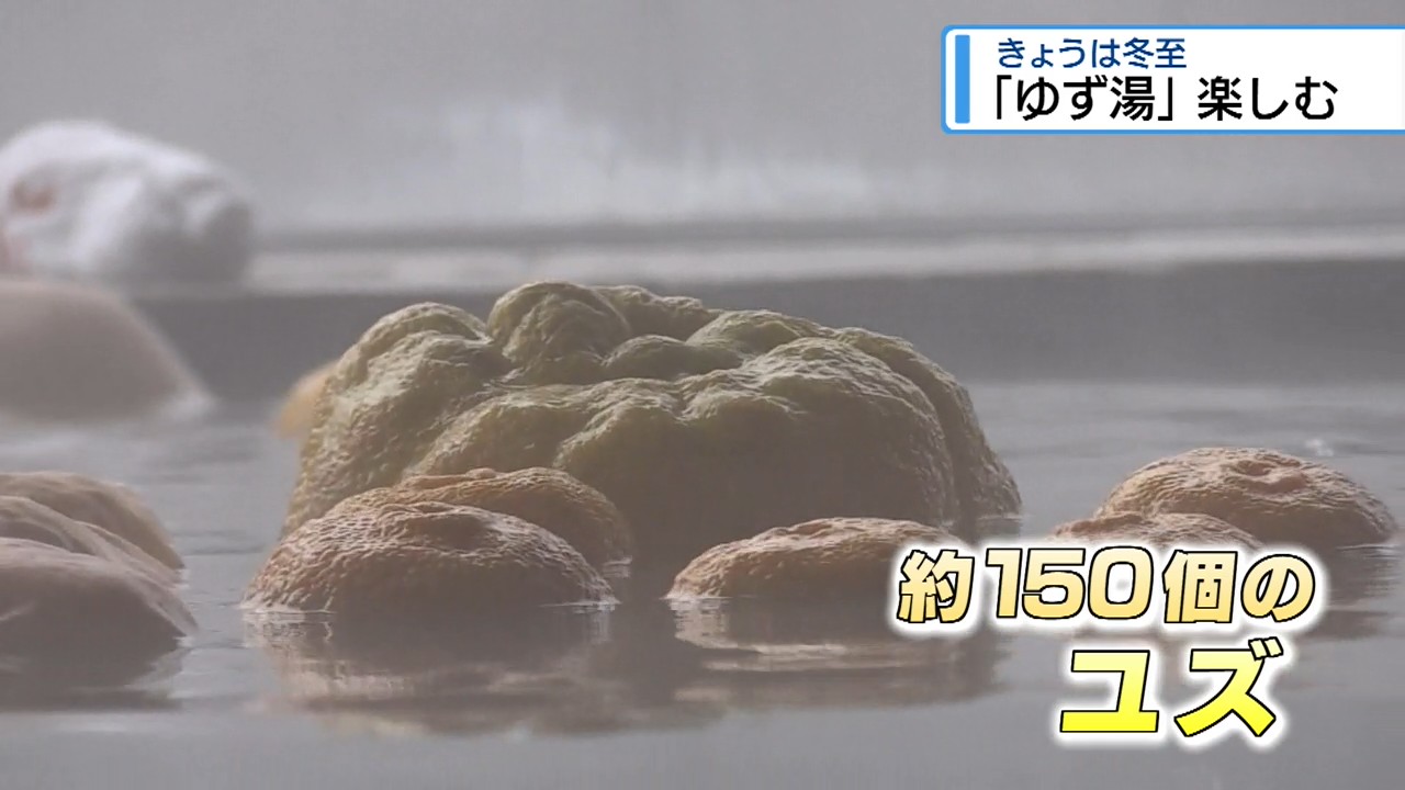 冬至に「ゆず湯」で温まる 那賀町の温泉【徳島】（2025年12月22日掲載