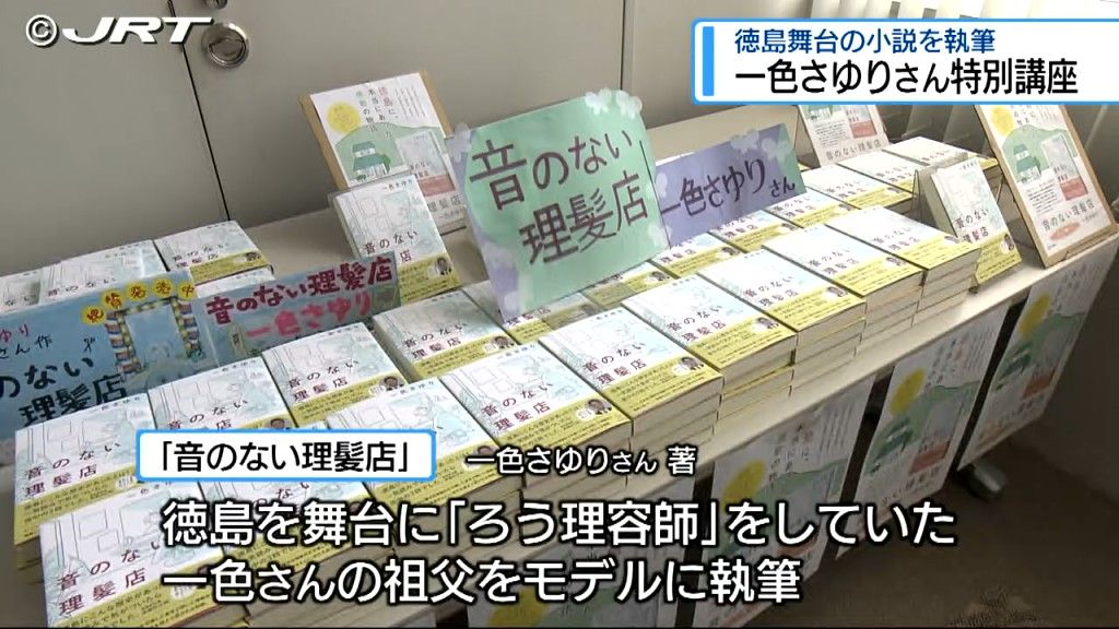 新作「音のない理髪店」は徳島が舞台　作家の一色さゆりさんを招き特別講座を開催【徳島】