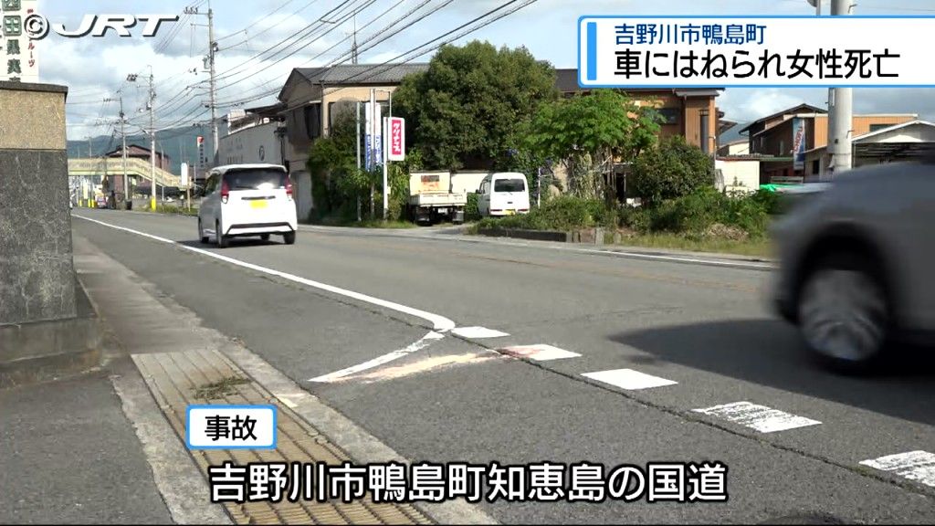 自転車を押していた女性はねられ死亡　吉野川市鴨島町の国道【徳島】