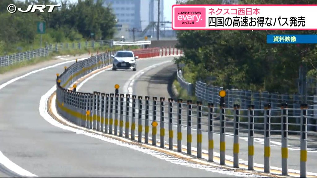 四国の高速道路を割安で利用できるドライブパス販売　関西・九州・中国地方からの旅行者ら対象【徳島】