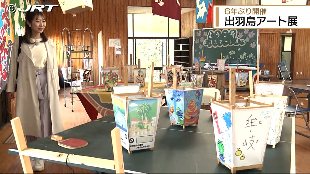 島民30人ほどの島が華やかに！　牟岐町の出羽島で6年ぶりにアート展【徳島】