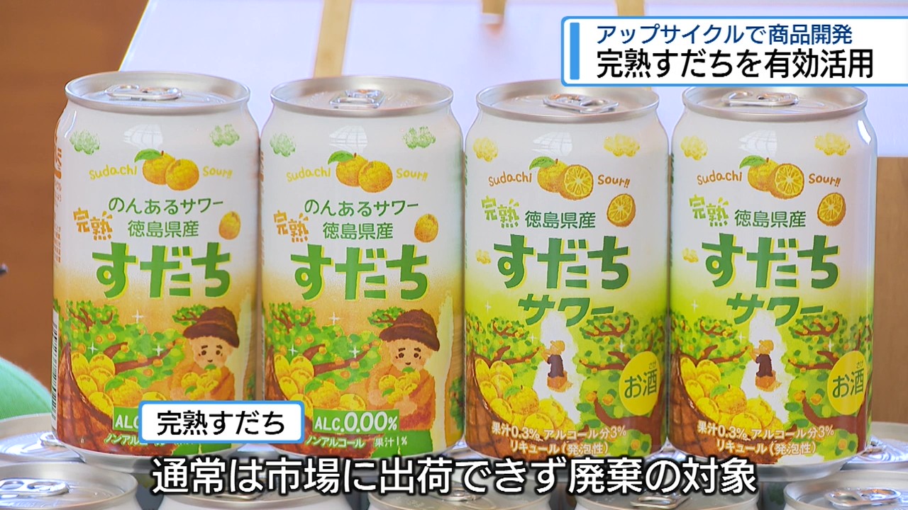 アップサイクル 廃棄される「完熟すだち」で飲料開発【徳島】（2026年5