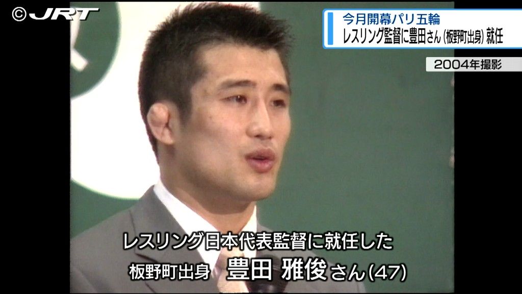 板野町出身の豊田雅俊さん　パリオリンピックのレスリング日本代表監督に就任【徳島】