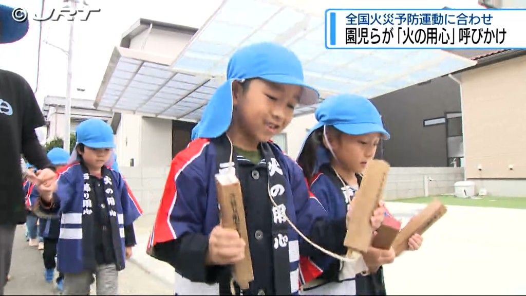 「みんなで火事を無くしましょう 火の用心」徳島市で園児や消防署職員らが防火パレード【徳島】