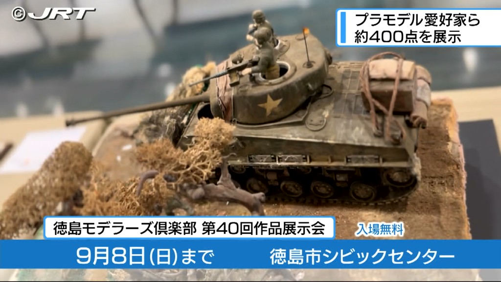 プラモデル愛好家の作品展　戦車や戦艦など約400点【徳島】