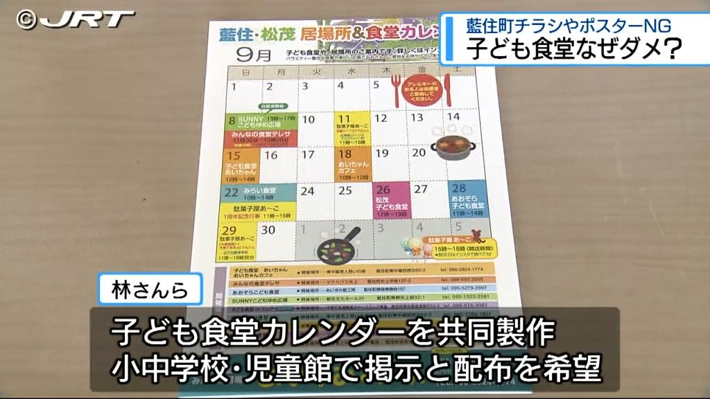 なぜダメなのか?　藍住町は子どもたちの居場所「子ども食堂」のチラシ配布やポスター掲示許可せず【徳島】