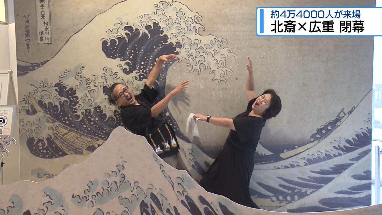 浮世絵展「北斎×広重」が閉幕 約4万4000人が来場【徳島】（2026年9月23