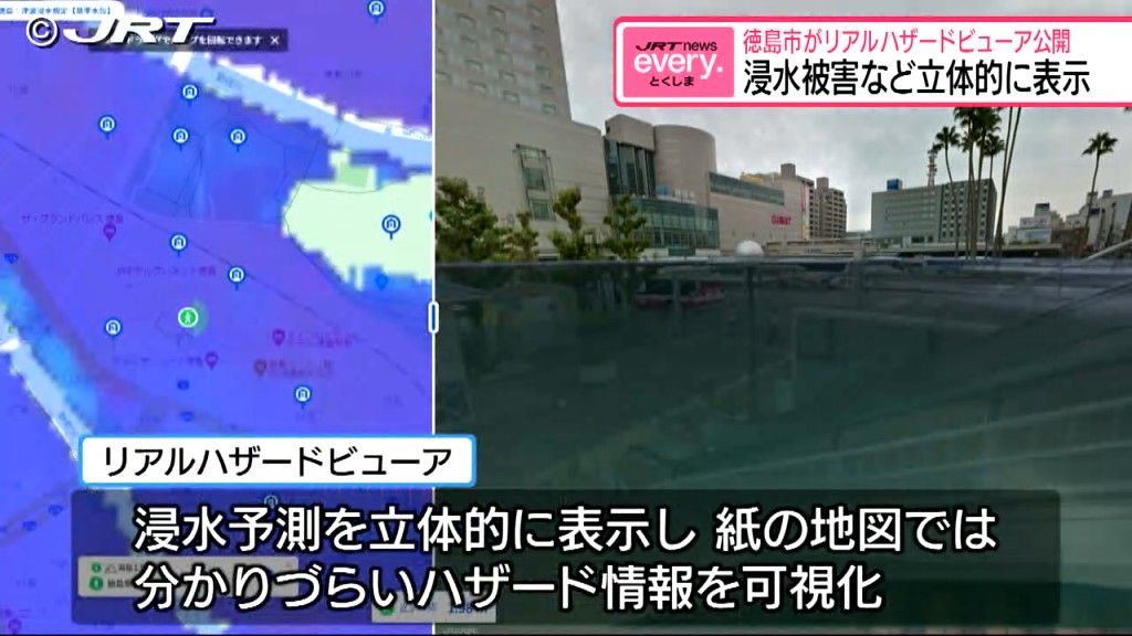 ストリートビューに津波浸高を立体表示　徳島市が「リアルハザードビューア」公開【徳島】