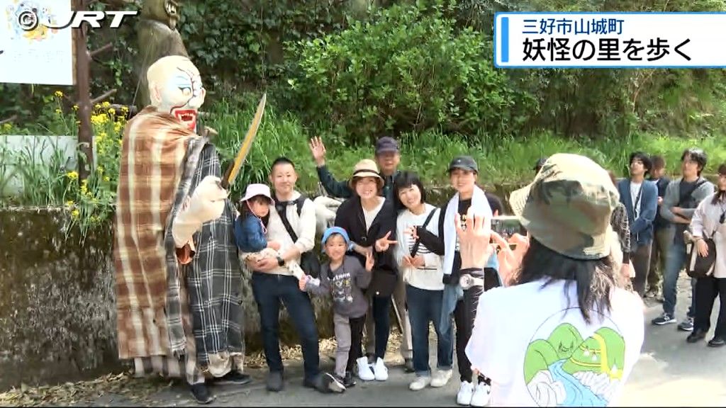 人呼んで“妖怪ロード”　三好市山城町で「妖怪遠足」開催【徳島】