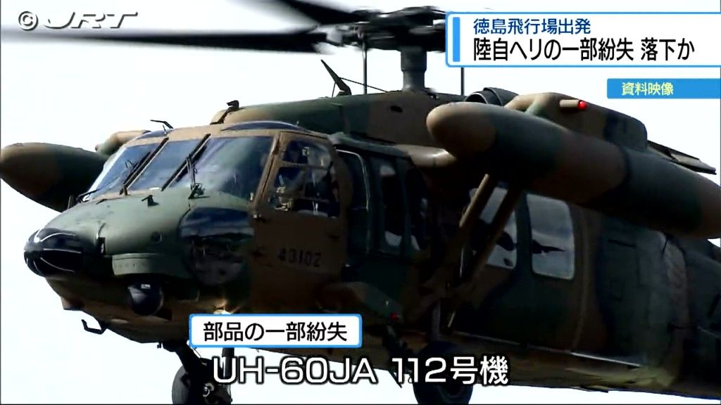 徳島飛行場を出発した陸上自衛隊のヘリの部品の一部紛失 飛行中に落下した恐れ　被害情報はなし【徳島】