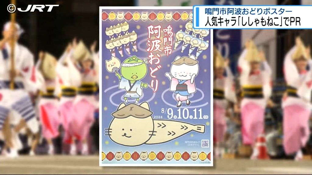 鳴門市の阿波おどり 人気キャラクター「ししゃもねこ」がポスターに【徳島】