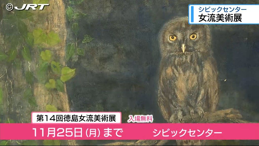 県内の女性美術家の作品を集めた「徳島女流美術展」 徳島市で開催中【徳島】