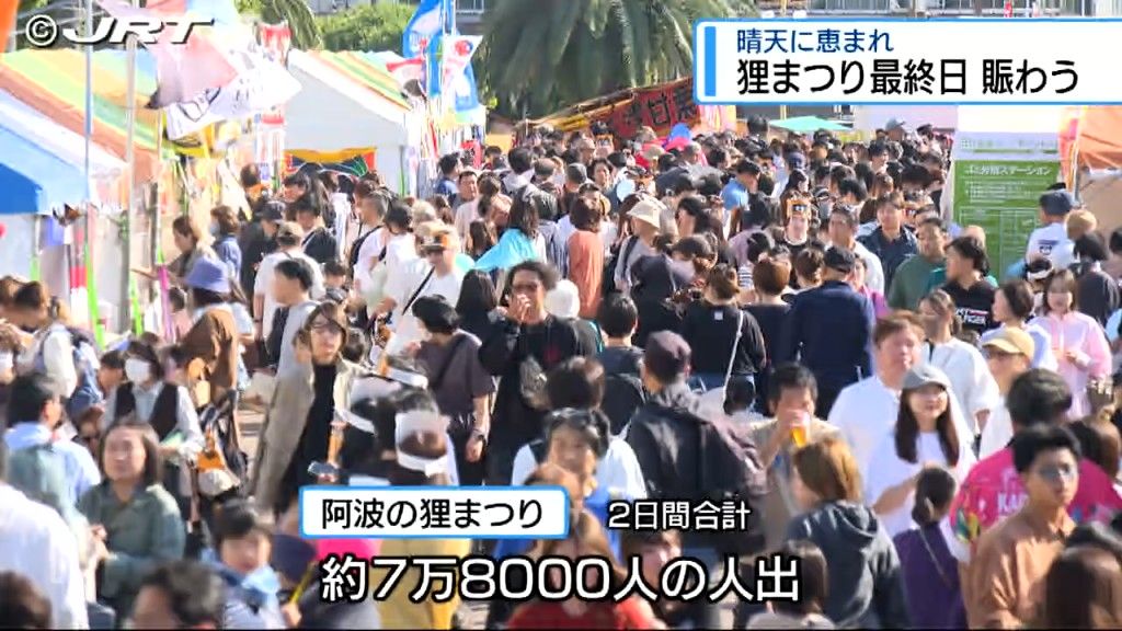 阿波の狸まつり大盛況　ものまねライブや狸号の当選発表でにぎわう【徳島】