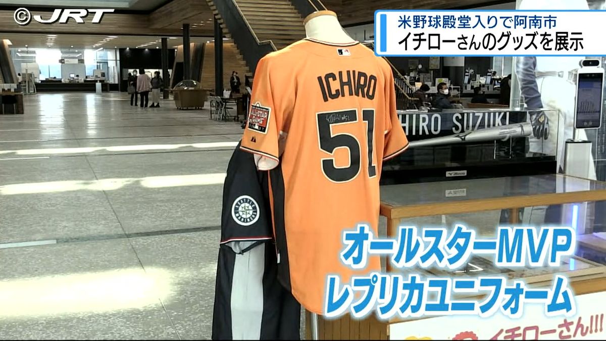 イチローさんの直筆サイン入りレプリカユニフォームなど展示　「野球のまち」阿南市で開催【徳島】