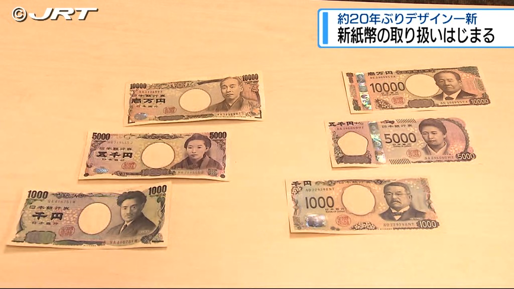 歴史的な瞬間」7月3日に約20年ぶりにデザイン一新した新紙幣が発行【徳島】｜JRT NEWS NNN