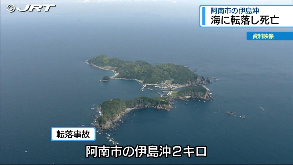 徳島県阿南市の伊島沖で釣りの男性が海に転落し死亡【徳島】