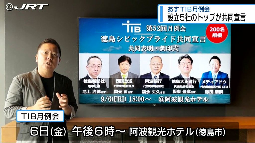 次の5年間に向け設立5社のトップが一堂に会し共同宣言を　TIBの9月月例会【徳島】