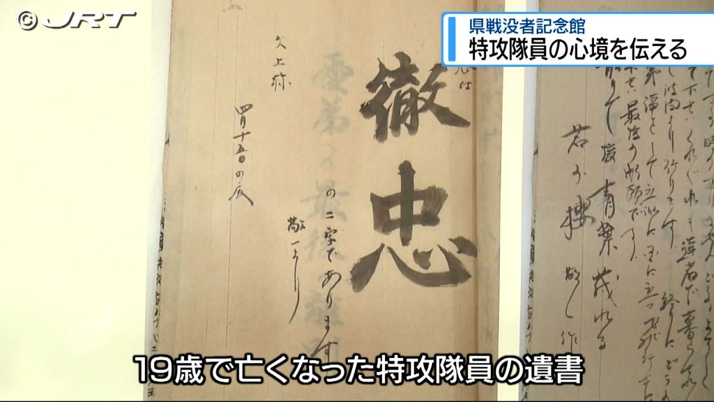 「君がため雄々しく散らん」徳島市で太平洋戦争末期、特攻隊員として散った若者たちの心境を伝える展示始まる【徳島】