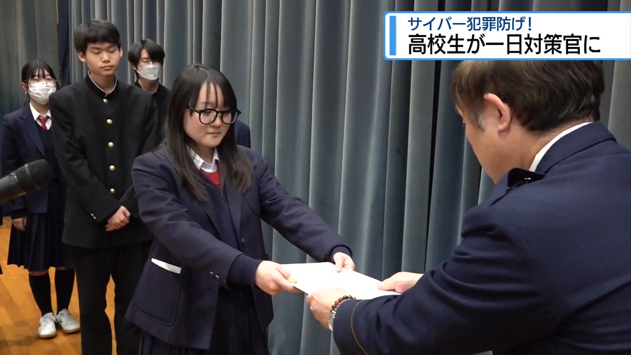 サイバー犯罪防げ 高校生が一日対策官に【徳島】（2026年2月13日掲載