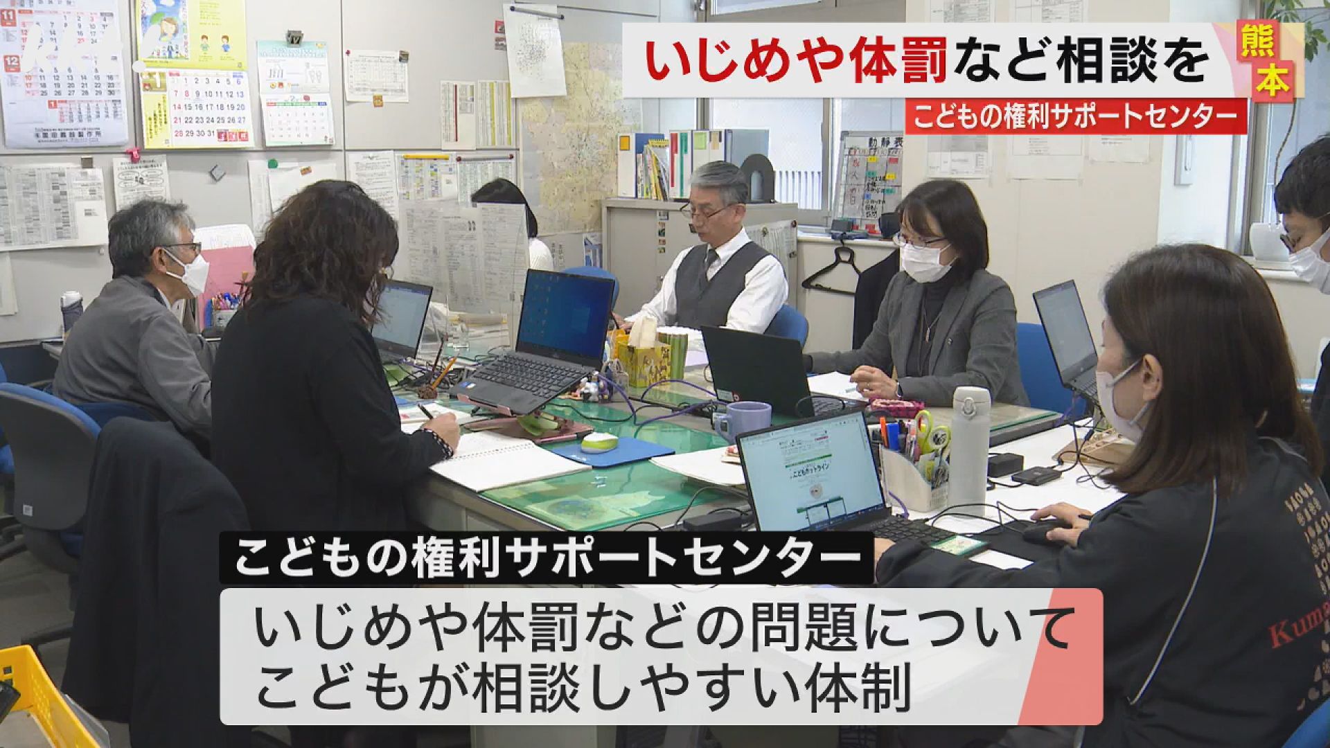 いじめや体罰などの問題 こどもから専用電話で相談受けて調査や支援