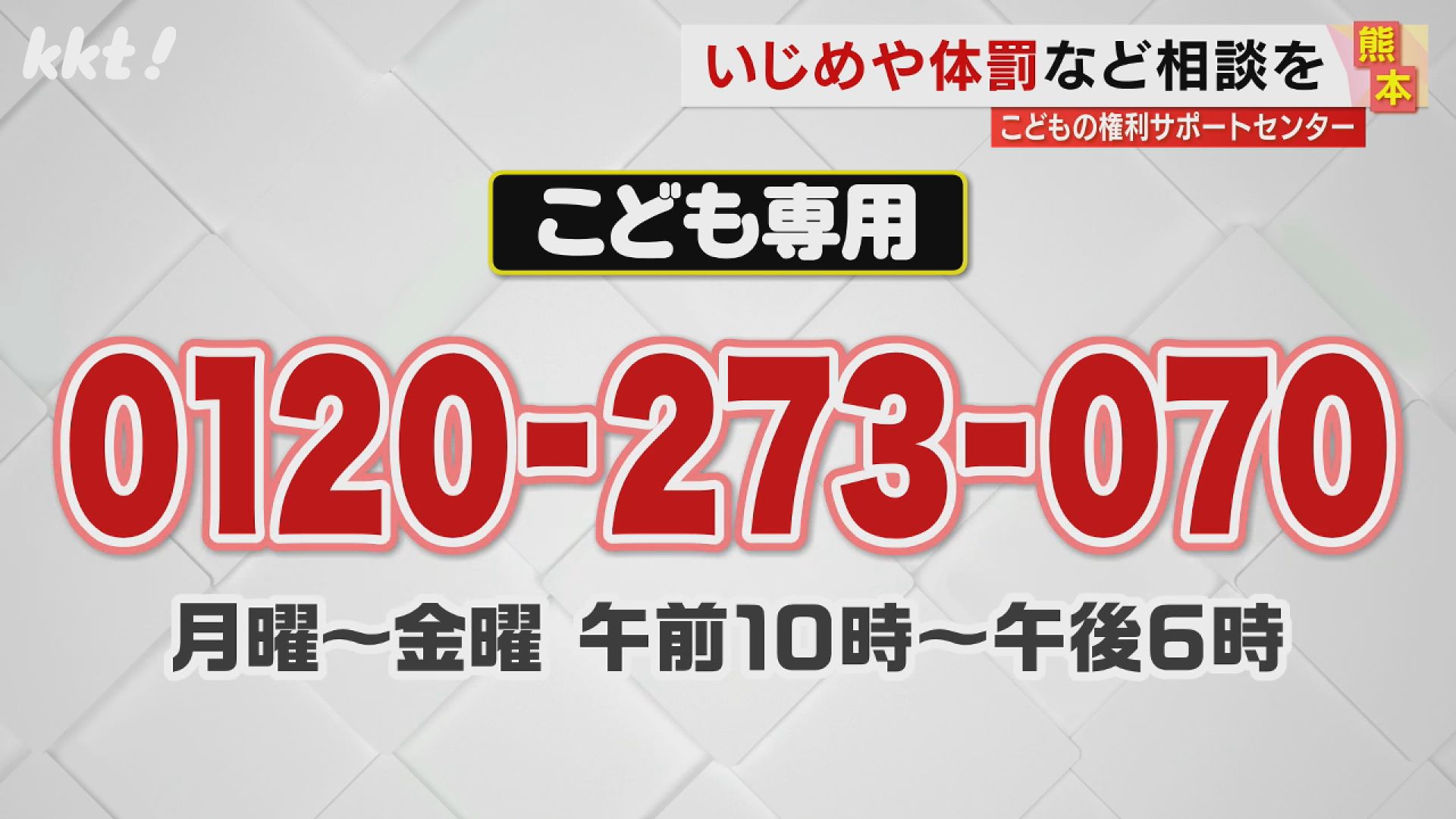 いじめや体罰などの問題 こどもから専用電話で相談受けて調査や支援 熊本市（2024年1月10日掲載）｜KKT NEWS NNN