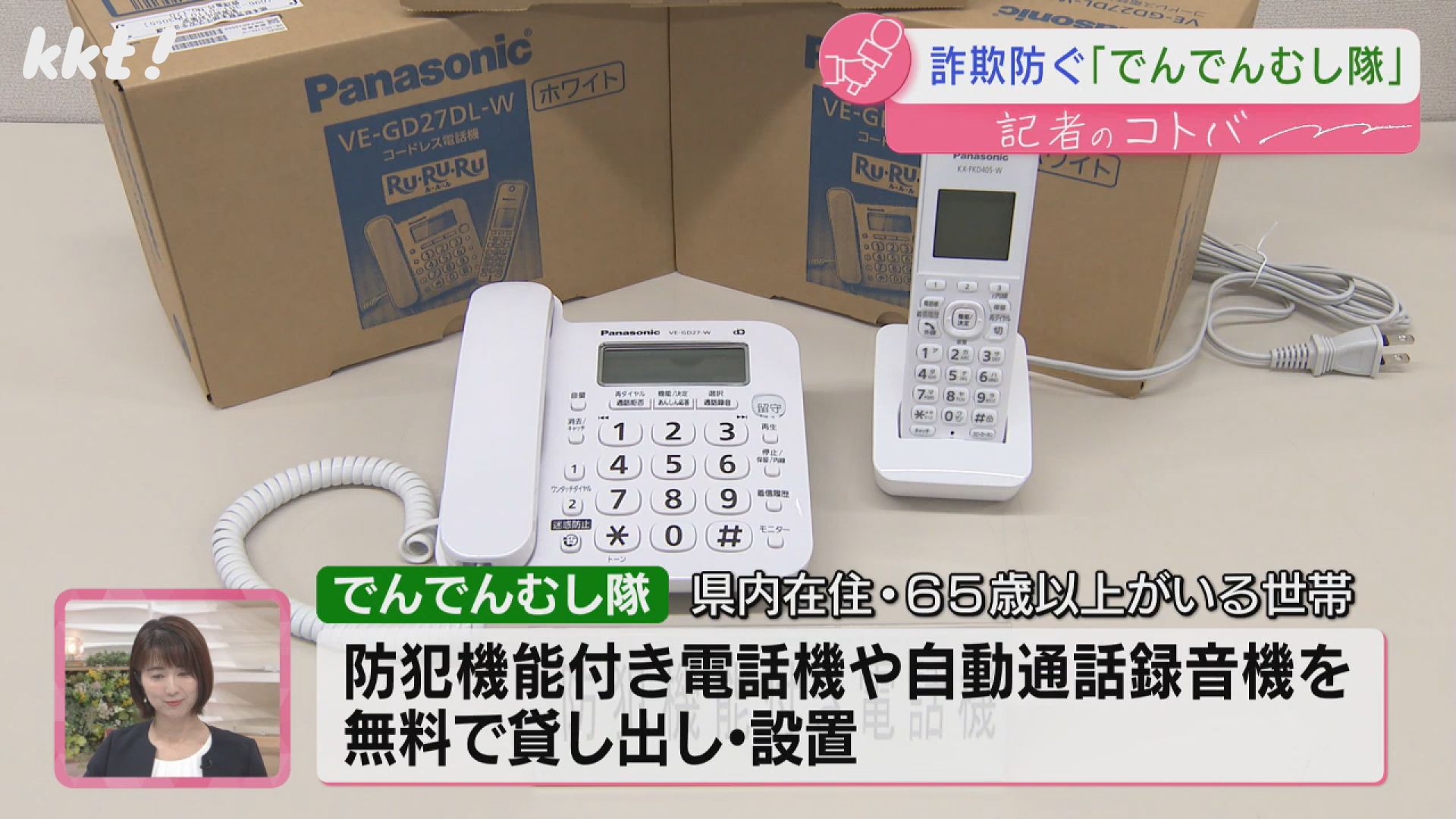 でんでんむしが｢ウソだぜ詐欺だぜ金出すな｣巧妙化する電話での