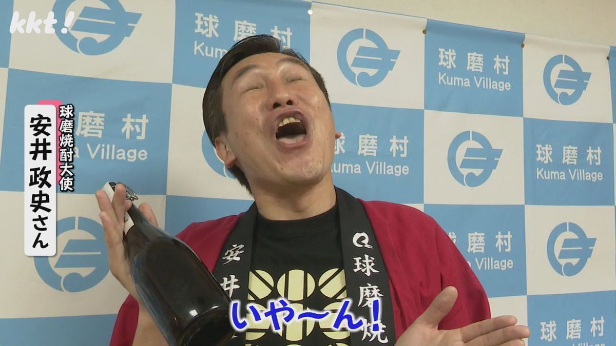 球磨焼酎大使 安井政史さん